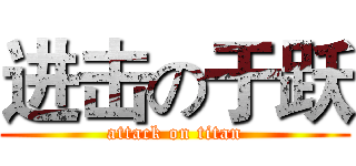 进击の于跃 (attack on titan)