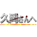 久岡さんへ (attack on titan)