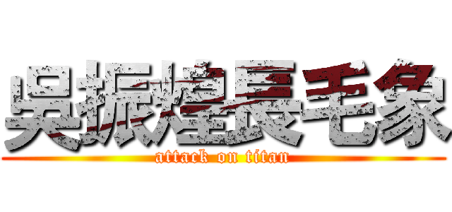 吳振煌長毛象 (attack on titan)