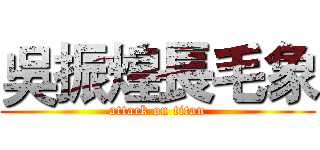 吳振煌長毛象 (attack on titan)