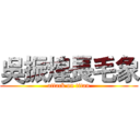吳振煌長毛象 (attack on titan)