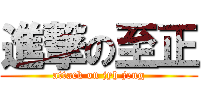 進撃の至正 (attack on jyh jeng)