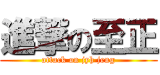 進撃の至正 (attack on jyh jeng)