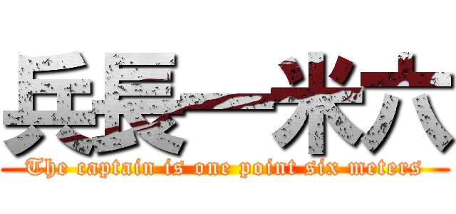 兵長一米六 (The captain is one point six meters)