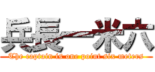 兵長一米六 (The captain is one point six meters)