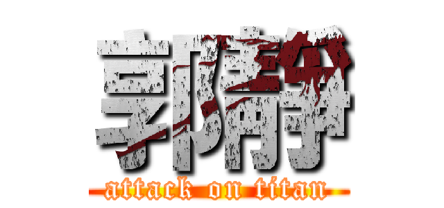 郭靜 (attack on titan)