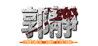 郭靜 (attack on titan)