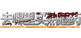 去哪里买熟睡药 (去哪里买熟睡药【电.话156x1318x7580-Q1991936399鑫宏药业】我们做的是长期生意,靠的是老客户长期支持
参考消息网2月20日报道 韩媒称，“剩女多、离婚率高的城市，房价一定会上涨。”这是中国经济学家金岩石2016年12月参加在上海举行的房地产相关论坛时说的话。
)