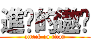 進擊的遨睞 (attack on titan)