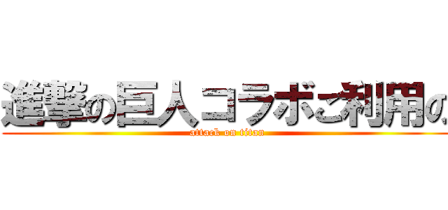 進撃の巨人コラボご利用の (attack on titan)