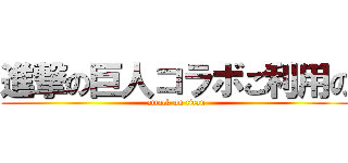 進撃の巨人コラボご利用の (attack on titan)