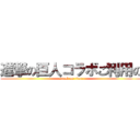 進撃の巨人コラボご利用の (attack on titan)