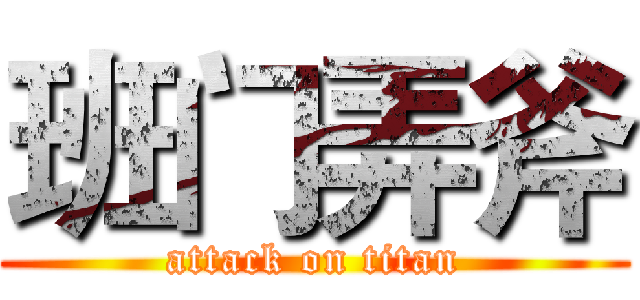 班门弄斧 (attack on titan)