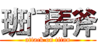 班门弄斧 (attack on titan)