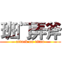 班门弄斧 (attack on titan)