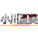 小川夏美 (attack on titan)