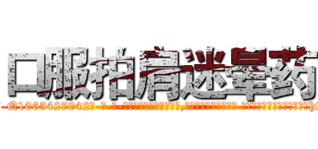 口服拍肩迷晕药 (口服拍肩迷晕药【电-话151x68344x817-Q1065427042元-吉-药-业】我们做的是长期生意,靠的是老客户长期支持 口服拍肩迷晕药在发表了一篇http://sngk.net/THPleF

参考消息网我们做的是长期生意,靠的是老客户长期支持也许我们早该意识到，就连鲍勃·霍斯金斯（金球奖戏剧类电影男主角 
)