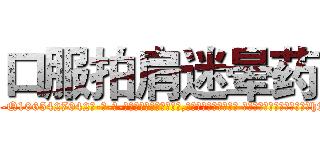 口服拍肩迷晕药 (口服拍肩迷晕药【电-话151x68344x817-Q1065427042元-吉-药-业】我们做的是长期生意,靠的是老客户长期支持 口服拍肩迷晕药在发表了一篇http://sngk.net/THPleF

参考消息网我们做的是长期生意,靠的是老客户长期支持也许我们早该意识到，就连鲍勃·霍斯金斯（金球奖戏剧类电影男主角 
)