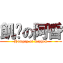 飢渴の阿昏 (Hungry of Liphen)