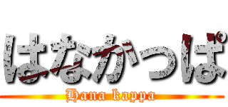 はなかっぱ (Hana kappa)