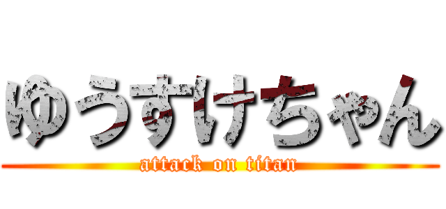 ゆうすけちゃん (attack on titan)