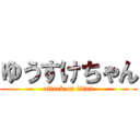 ゆうすけちゃん (attack on titan)