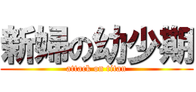 新婦の幼少期 (attack on titan)