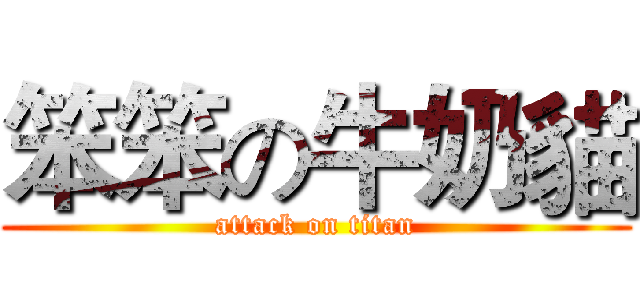 笨笨の牛奶貓 (attack on titan)