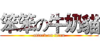 笨笨の牛奶貓 (attack on titan)
