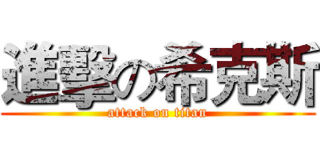 進擊の希克斯 (attack on titan)