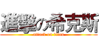 進擊の希克斯 (attack on titan)