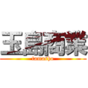 玉島商業 (tamasho)