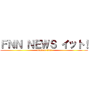 ＦＮＮ ＮＥＷＳ イット！ (attack on titan)