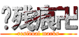 卐残痕卍 (residual marks)