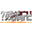 卐残痕卍 (residual marks)