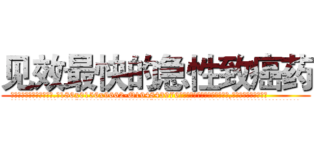 见效最快的急性致癌药 (见效最快的急性致癌药【电.话186x0156x9662-Q194843976林氏药业】我们做的是长期生意,靠的是老客户长期支持
参考消息网2月20日报道 韩媒称，“剩女多、离婚率高的城市，房价一定会上涨。”这是中国经济学家金岩石2016年12月参加在上海举行的房地产相关论坛时说的话。
)