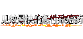 见效最快的急性致癌药 (见效最快的急性致癌药【电.话186x0156x9662-Q194843976林氏药业】我们做的是长期生意,靠的是老客户长期支持
参考消息网2月20日报道 韩媒称，“剩女多、离婚率高的城市，房价一定会上涨。”这是中国经济学家金岩石2016年12月参加在上海举行的房地产相关论坛时说的话。
)