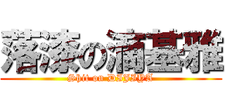 落漆の滴基雅 (Shit on DIJIYA)