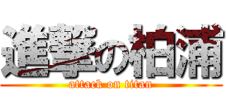 進撃の柏浦 (attack on titan)