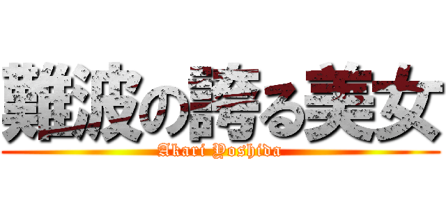 難波の誇る美女 (Akari Yoshida)