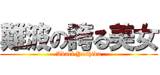 難波の誇る美女 (Akari Yoshida)