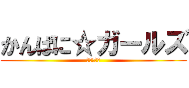 かんぱに☆ガールズ (進撃の社員)