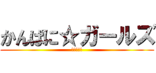 かんぱに☆ガールズ (進撃の社員)