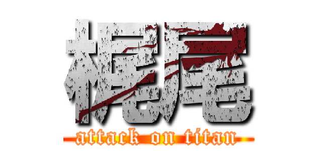 梶尾 (attack on titan)