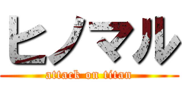 ヒノマル (attack on titan)