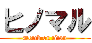 ヒノマル (attack on titan)
