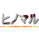 ヒノマル (attack on titan)