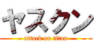 ヤスクン (attack on titan)