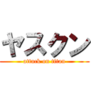 ヤスクン (attack on titan)