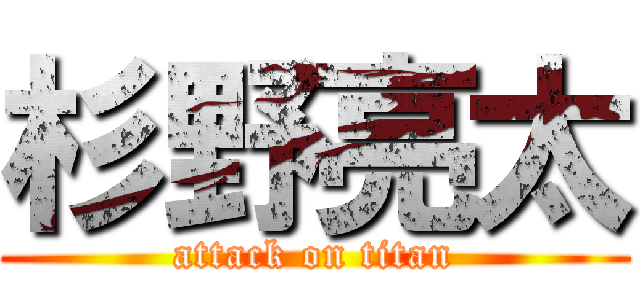 杉野亮太 (attack on titan)